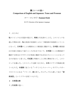 誰といつの違い Comparison of English and Japanese: Tense and