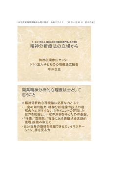 精神分析療法の立場から - 臨床心理職の国家資格化について考える場