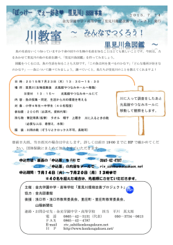 第1回川教室「みんなでつくろう！里見川魚図鑑」