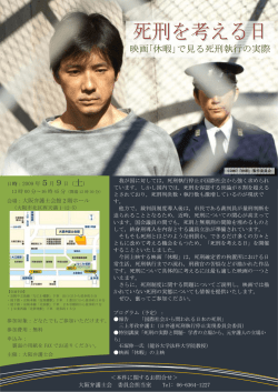 死刑を考える日 - 大阪弁護士会