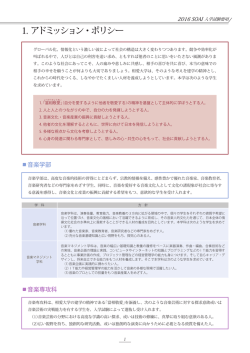 1. アドミッション・ポリシー
