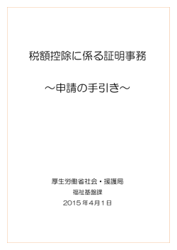 税額控除に係る証明事務 ～申請の手引き～