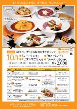 週替わりランチメニュー10月