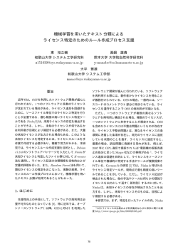 機械学習を用いたテキスト分類による ライセンス特定のためのルール