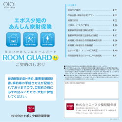 ご契約のしおり - エポス少額短期保険