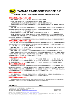 輸入禁制品案内 - Yamato Transport Europe BV