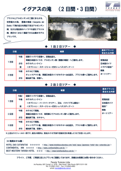 イグアスの滝 （2日間・3日間） - Trendy Turismo Ltda