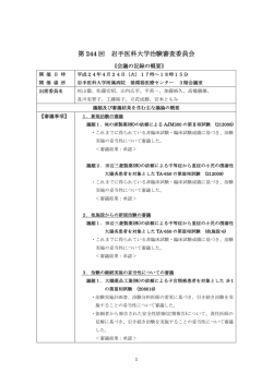 第244回治験審査委員会(IRB)