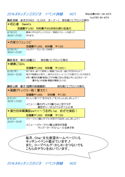2014.8キッチンスタジオ イベント詳細