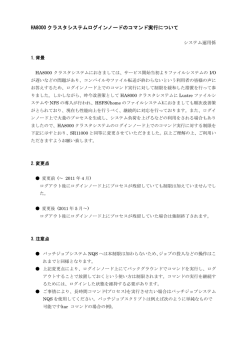 HA8000 クラスタシステムログインノードのコマンド実行について