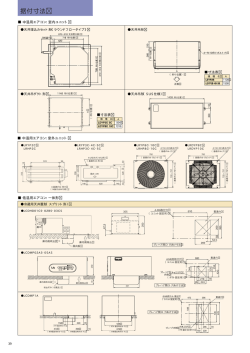 中低温エアコン 2007/12発行 39p 据付寸法
