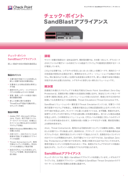 SandBlastアプライアンス - チェック・ポイント・ソフトウェア・テクノロジーズ