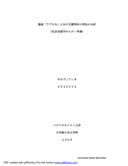 漫画「ラブひな」における関西弁の用法の分析 （社会言語学からの一考察