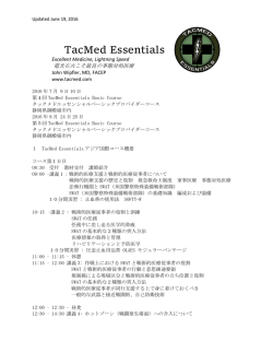 TacMed Essentials - 一般社団法人 TACMEDA 協議会