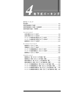 4地 下 式 パ ー キ ン グ