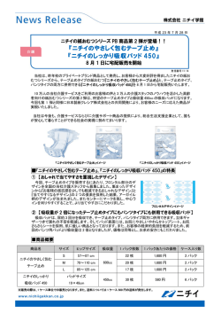 『ニチイのやさしく包むテープ止め』 『ニチイのしっかり吸収
