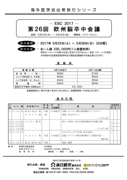 第26回 欧州脳卒中会議
