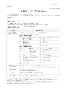 音楽放送サービス一時停止のお知らせ