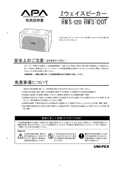 HMS-120 HMS-120T 2ウェイスピーカー
