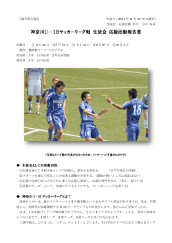 神奈川U－18サッカーリーグ戦 生徒会 応援活動報告書