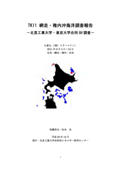 TK11 網走・稚内沖海洋調査報告 - 北見工業大学に未利用エネルギー