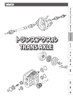 トランスアクスル TRANS AXLE