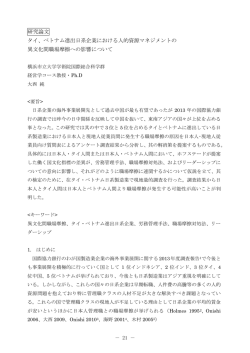 研究論文 タイ、ベトナム進出日系企業における人的資源マネジメントの 異