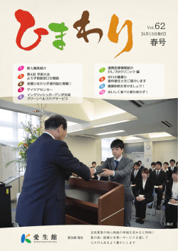 2016年春号 - 医療法人 愛生館