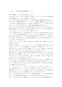 ハンガリーへ 青年海外協力隊柔道隊員として。。。