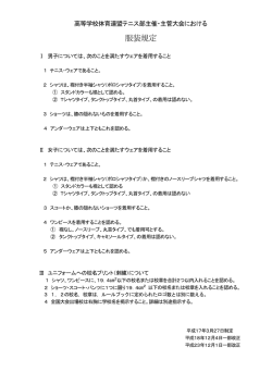 服装規定 - 岐阜県高体連テニス部