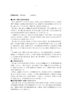 【原爆の記】 （要約版） 山崎恭弘 生家～堺町と塚本町周辺 私は、昭和 8