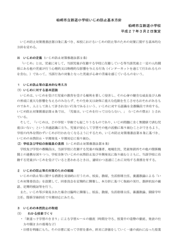 柏崎市立新道小学校いじめ防止基本方針 柏崎市立新道小学校 平成27