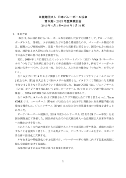 公益財団法人 日本バレーボール協会 第6期・2015 年度事業計画