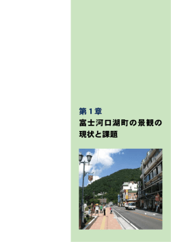 第1章 富士河口湖町の景観の 現状と課題