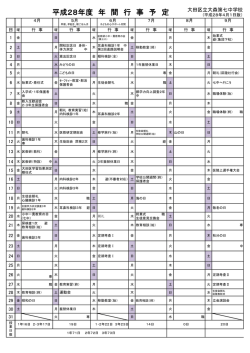 平成28年度 年 間 行 事 予 定
