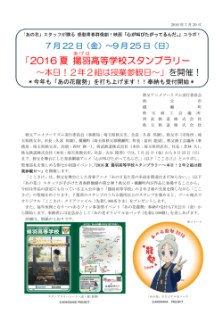 2016夏スタンプラリー＆2016あの花龍勢