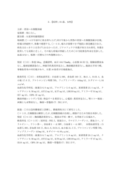 3．【症例；81 歳、女性】 主訴：背部～左側腹部痛 家族歴：特になし。 既往