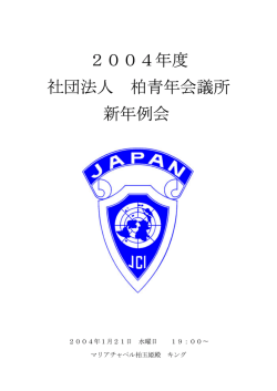 2004年度 社団法人 柏青年会議所 新年例会
