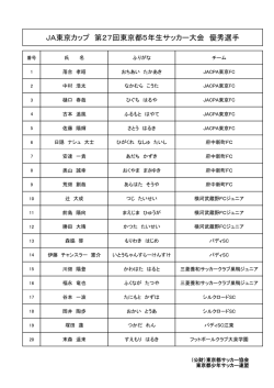 優秀選手 - 東京都少年サッカー連盟