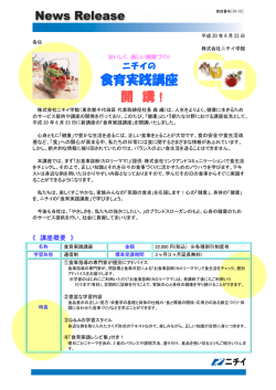 『食育実践講座』が開講しました!（PDF:0KB）