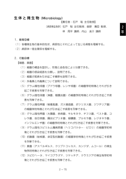生体と微生物 2 年