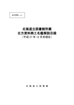 No.134「北海道立図書館所蔵北方資料商工名鑑解説目録（平成27年12