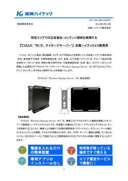 TAXAN &ldquo;Wi-Fi サイネージサーバー&rdquo;