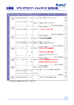日程表 「オランダフロリアード＆イギリス 5泊7日の旅」