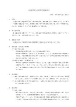 地下鉄駅構内共用掲示板取扱要項