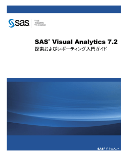 SAS Visual Analytics 7.2:探索およびレポーティング入門ガイド