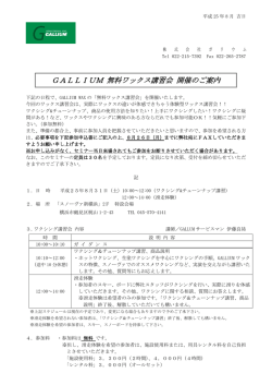 GALLIUM WAX取り扱い販売店様対象