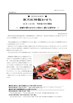 東天紅特製おせち［2007/08］