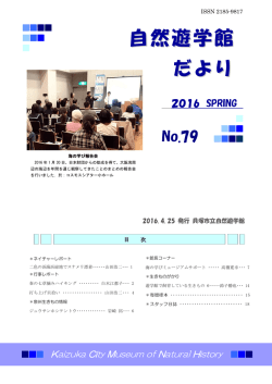 自然遊学館   だより
