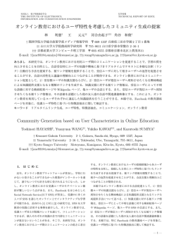 オンライン教育におけるユーザ特性を考慮したコミュニティ生成